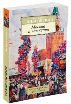 Москва и москвичи