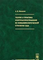 Teorija i praktika kontrrasprostranenija vo vneshnepoliticheskoj strategii SSHA