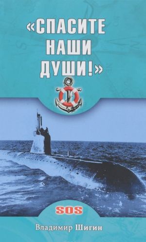 "Спасите наши души!". Неизвестные страницы истории советского ВМФ