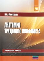 Anatomija trudovogo konflikta. Prakticheskoe posobie