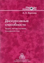 Дискурсивные способности. Теория, методы изучения, психодиагностика