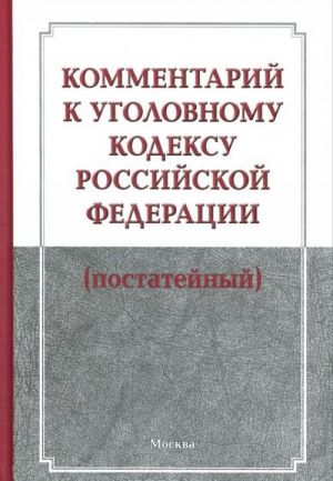 Kommentarij k Ugolovnomu kodeksu Rossijskoj Federatsii (postatejnyj)