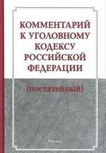 Kommentarij k Ugolovnomu kodeksu Rossijskoj Federatsii (postatejnyj)