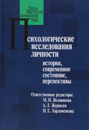 Psikhologicheskie issledovanija lichnosti. Istorija, sovremennoe sostojanie, perspektivy