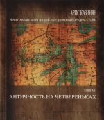 Fantomnye boli natsij, ili Zdorovye predrassudki. Rassuzhdenija ob armjanskom natsionalnom kharaktere. V 3 knigakh. Kniga 1. Antichnost na chetverenkakh