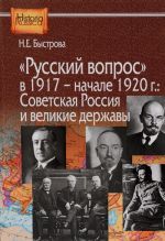 "Russkij vopros" v 1917 - nachale 1927 goda. Sovetskaja Rossija i velikie derzhavy