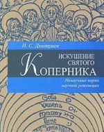 Искушение святого Коперника. Ненаучные корни научной революции