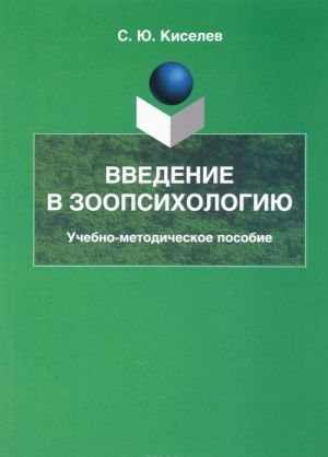 Введение в зоопсихологию. Учебно-методическое пособие