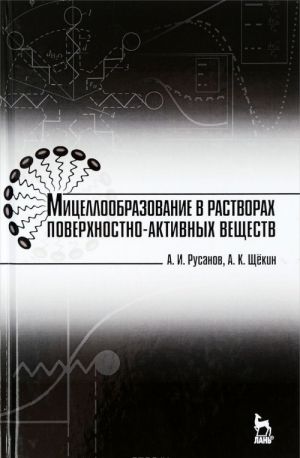 Mitselloobrazovanie v rastvorakh poverkhnostno-aktivnykh veschestv