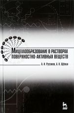 Mitselloobrazovanie v rastvorakh poverkhnostno-aktivnykh veschestv