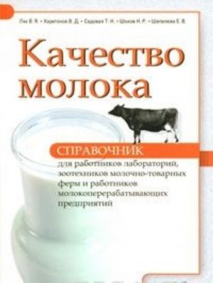 Kachestvo moloka. Spravochnik dlja rabotnikov laboratorij, zootekhnikov molochno-tovarnykh ferm i rabotnikov molokopererabatyvajuschikh predprijatij