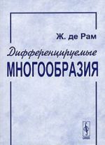 Дифференцируемые многообразия