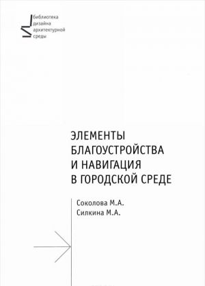 Elementy blagoustrojstva i navigatsija v gorodskoj srede. Uchebnoe posobie