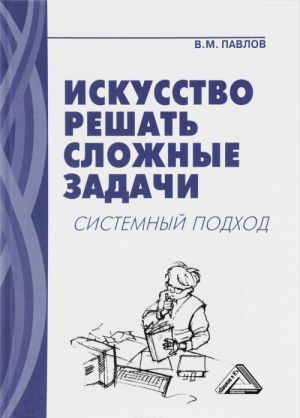 Искусство решать сложные задачи. Системный подход