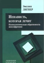 Ненависть‚ которая лечит. Психологическая обратимость шизофрении