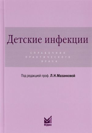 Детские инфекции. Справочник практического врача