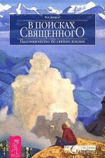 Тайны русских знахарей. Экошаманизм. В поисках священного (комплект из 3 книг)