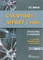 Сахарный диабет 2 типа. Проблемы и решения. Учебное пособие. Том 3