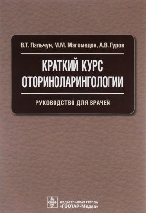 Краткий курс оториноларингологии. Руководство для врачей