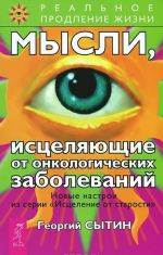 Mysli, istseljajuschie ot onkologicheskikh zabolevanij. Mysli, istseljajuschie sistemu pischevarenija. Ja zhivu v polnom dukhovnom komforte (komplekt iz 3 knig)