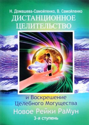 Дистанционное Целительство и Воскрешение Целебного могущества. Новое Рейки РаМун. 3 ступень