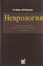 Nevrologija. Spravochnik prakticheskogo vracha