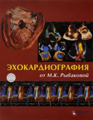 Ekhokardiografija ot M. K. Rybakovoj. Uchebnik (+ DVD)