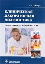 Klinicheskaja laboratornaja diagnostika. Uchebnoe posobie dlja meditsinskikh sester