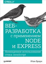 Veb-razrabotka s primeneniem Node i Express. Polnotsennoe ispolzovanie steka JavaScript