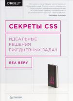 Sekrety CSS. Idealnye reshenija ezhednevnykh zadach