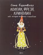 Колпак, фреза, кринолин или история костюма в комиксах