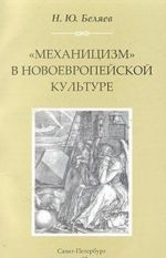 "Механицизм" в новоевропейской культуре