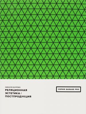 Реляционная эстетика. Постпродукция