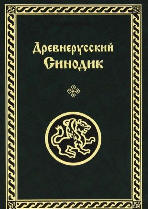 Древнерусский Синодик