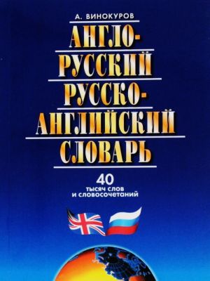 Anglo-russkij i russko-anglijskij slovar. 40 tysjach slov i slovosochetanij