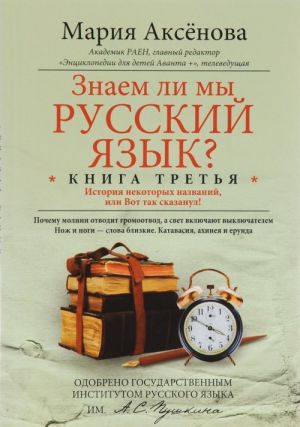 Знаем ли мы русский язык? История некоторых названий, или Вот так сказанул! Книга 3