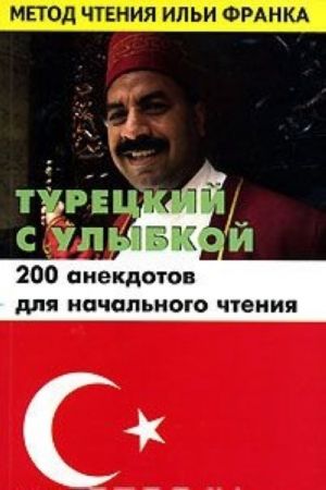 Турецкий с улыбкой. 200 анекдотов для начального чтения