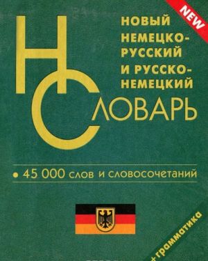 Novyj nemetsko-russkij i russko-nemetskij slovar. 45000 slov i slovosochetanij dlja shkolnikov. Grammatika