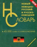 Novyj nemetsko-russkij i russko-nemetskij slovar. 45000 slov i slovosochetanij dlja shkolnikov. Grammatika