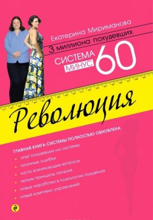 Система минус 60. Революция