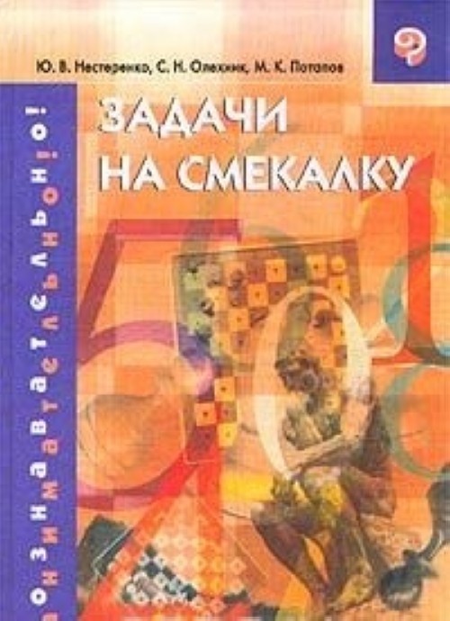 Книга задача. Книга задачи на смекалку. Нестеренко задачи на с екалку. Нестеренко ю.в., Олехник с.н., Потапов м.к. задачи на смекалку. Книга смекалка.