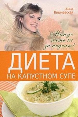 Диета на капустном супе. Минус пять кг за неделю