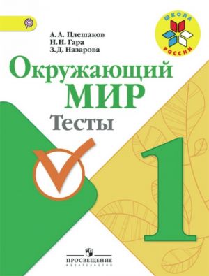 Окружающий мир. 1 класс. Тесты