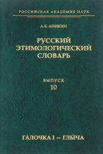 Russkij etimologicheskij slovar. Vypusk 10. Galochka I - glycha