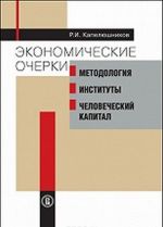 Ekonomicheskie ocherki. Metodologija, instituty, chelovecheskij kapital