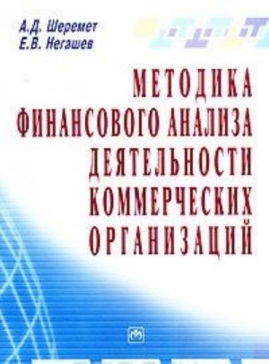 Методика финансового анализа деятельности коммерческих организаций