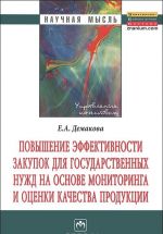 Повышение эффективности закупок для государственных нужд на основе мониторинга и оценки качества продукции