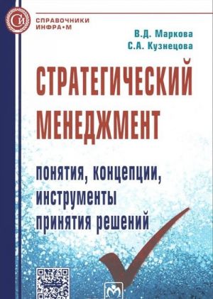 Стратегический менеджмент. Понятия, концепции, инструменты принятия решений