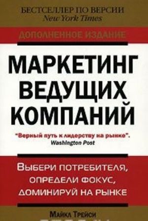 Marketing veduschikh kompanij. Vyberi potrebitelja, opredeli fokus, dominiruj na rynke