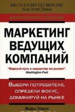 Маркетинг ведущих компаний. Выбери потребителя, определи фокус, доминируй на рынке